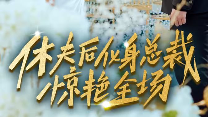 休夫后化身總裁驚艷全場
