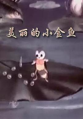 美麗的小金魚(yú)