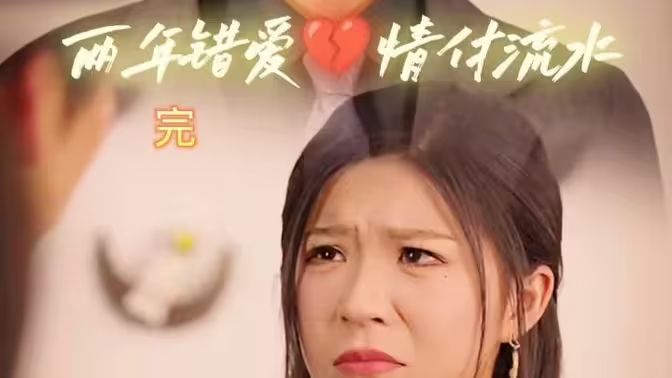 兩年錯(cuò)愛，情付流水