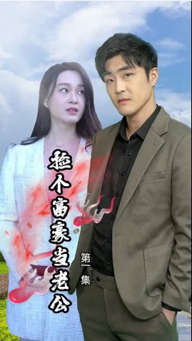 撿個富豪當(dāng)老公