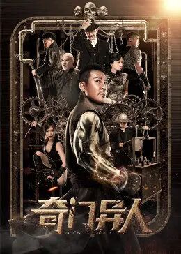 奇門(mén)異人