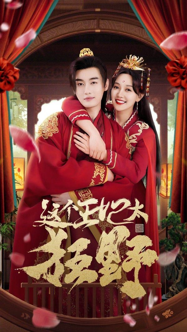 這個王妃太狂野（這個王妃超兇猛 ）