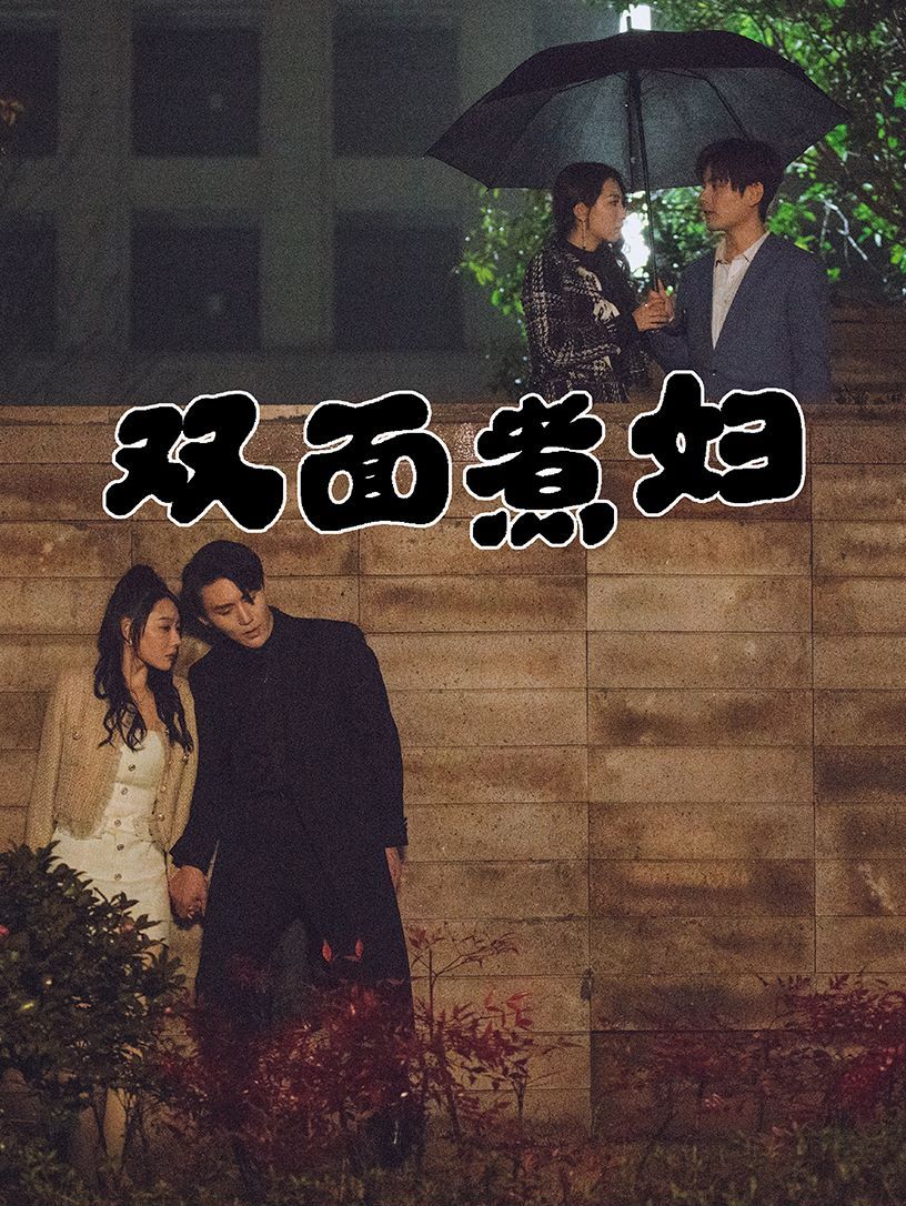 雙面煮婦