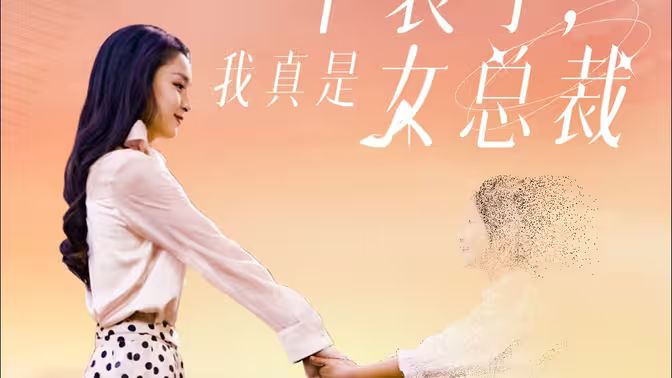 不裝了，我真是女總裁