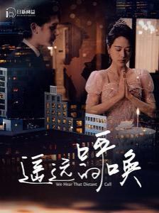 遙遠(yuǎn)的呼喚