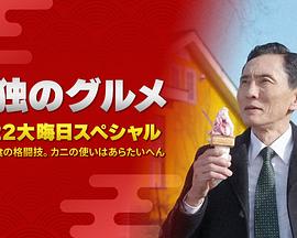 孤獨的美食家：笑料加量！當(dāng)五郎遇上搞笑藝人