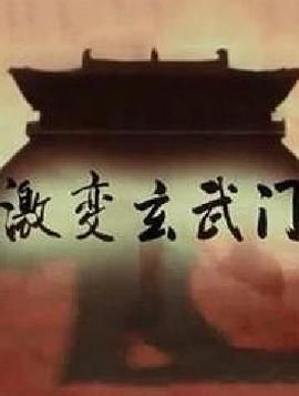 激變玄武門(mén)