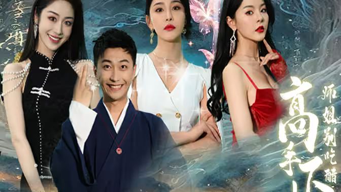 高手下山，退婚九個(gè)未婚妻