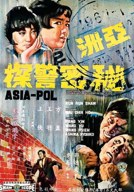 亞洲秘密警察