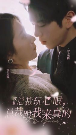 我和總裁玩心眼，總裁跟我來真的