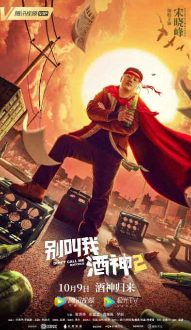 別叫我酒神2