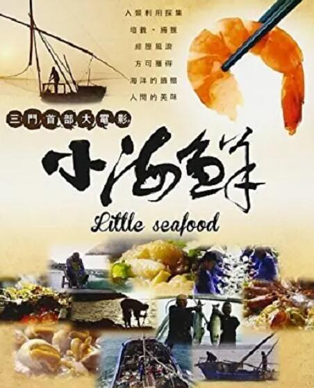 小海鮮
