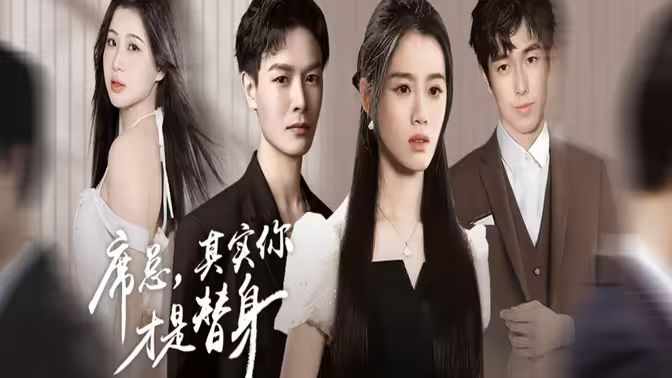 席總，其實你才是替身