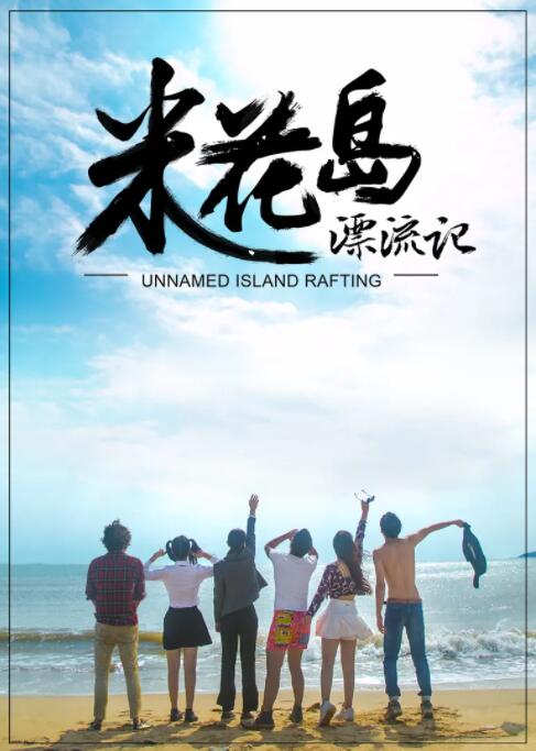 米花島漂流記