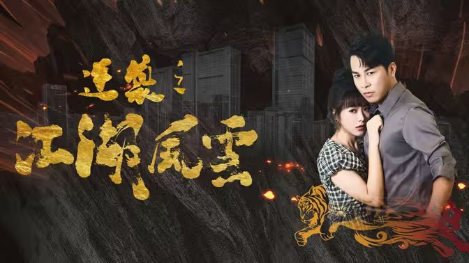 逆襲之江湖風(fēng)云