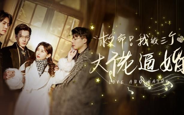 救命，我被三個大佬逼婚