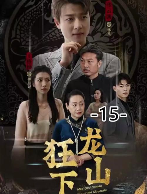 狂龍下山