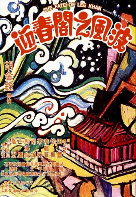 迎春閣之風(fēng)波