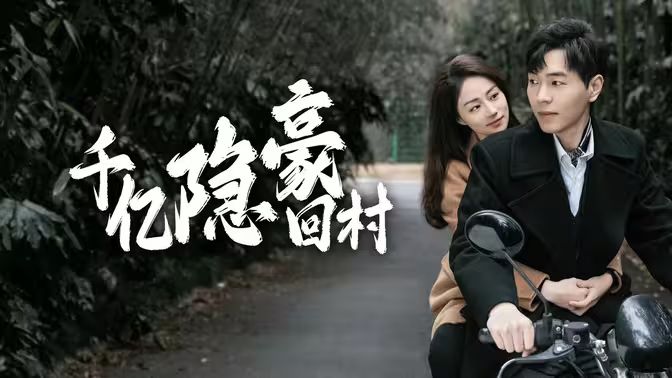 千億隱豪回村