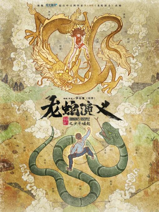 龍蛇演義