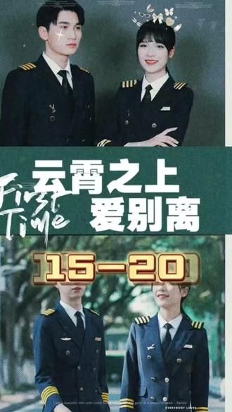 云霄之上愛別離