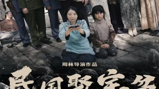 民國聚寶盆