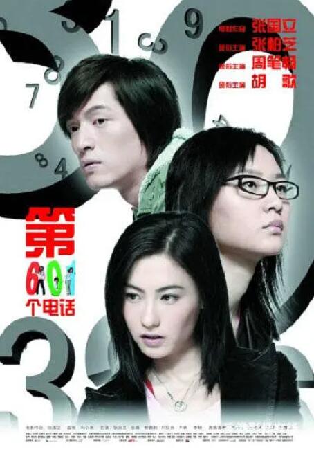 第601個電話