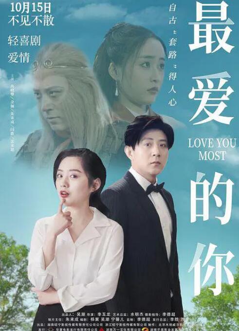 最愛的你