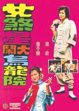 女煞星大鬧烏龍?jiān)? /></a><a
					href=