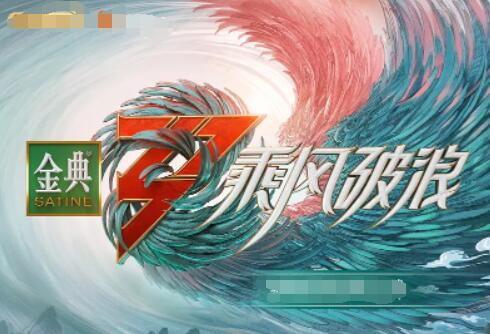 乘風破浪 第三季