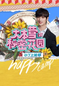 大本營的秘密花園之小丁上班季