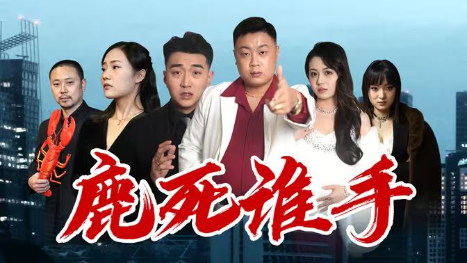 鹿死誰(shuí)手