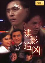 諜影追兇