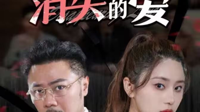 消失的愛