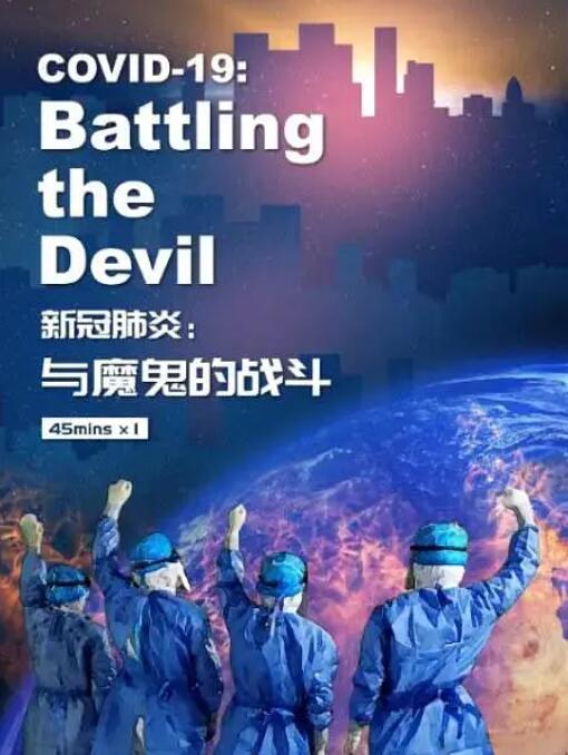 新冠肺炎：與魔鬼的戰(zhàn)斗