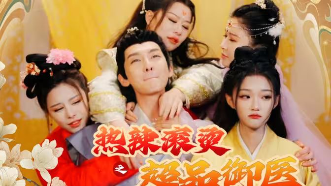 熱辣滾燙之超品御醫(yī)