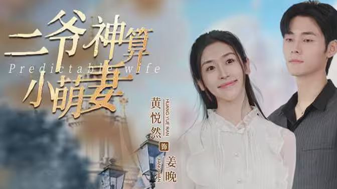 二爺神算小萌妻