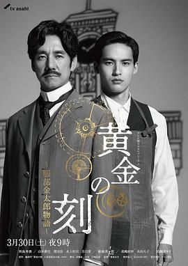 黃金時(shí)刻 服部金太郎故事