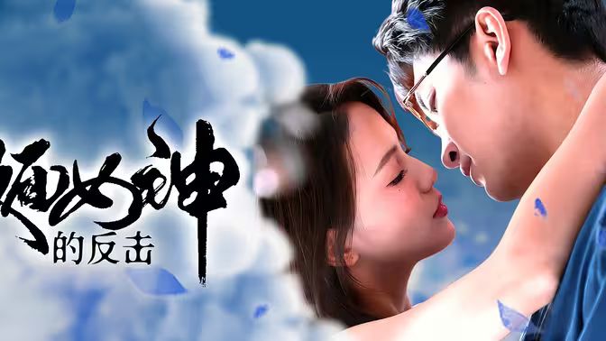 假面女神的反擊