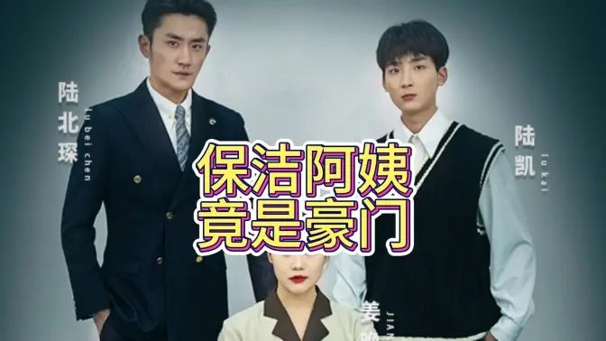 保潔阿姨竟是豪門