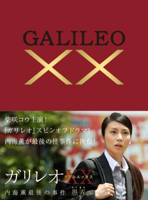 神探伽利略XX 內海薰最后的案件