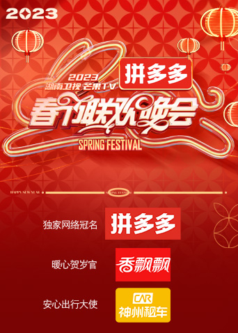 湖南衛(wèi)視“時(shí)間向前，我們向上”2023年春節(jié)聯(lián)歡晚會(huì)