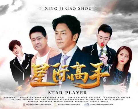 星際高手