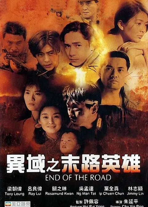 異域之末路英雄