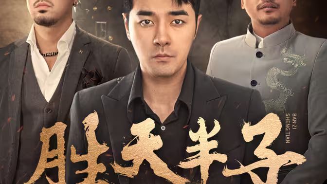 勝天半子