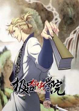 極品仙俠學院 動態(tài)漫畫