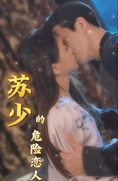 蘇少的危險戀人