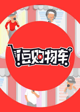 i豆購(gòu)物車