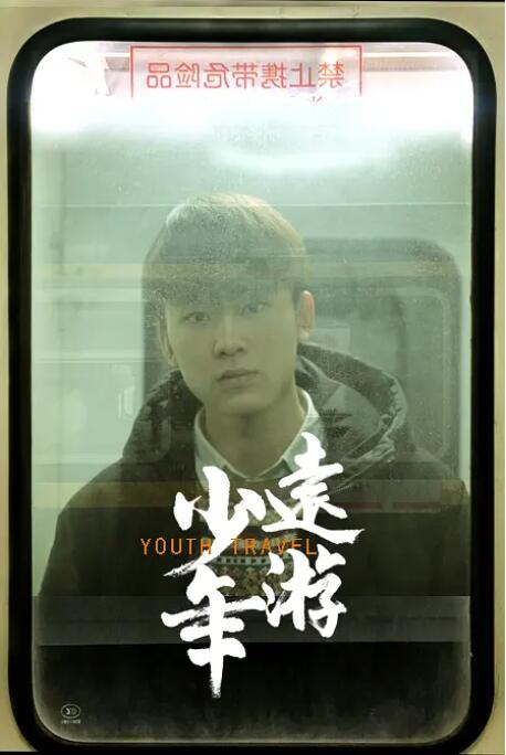 少年遠游