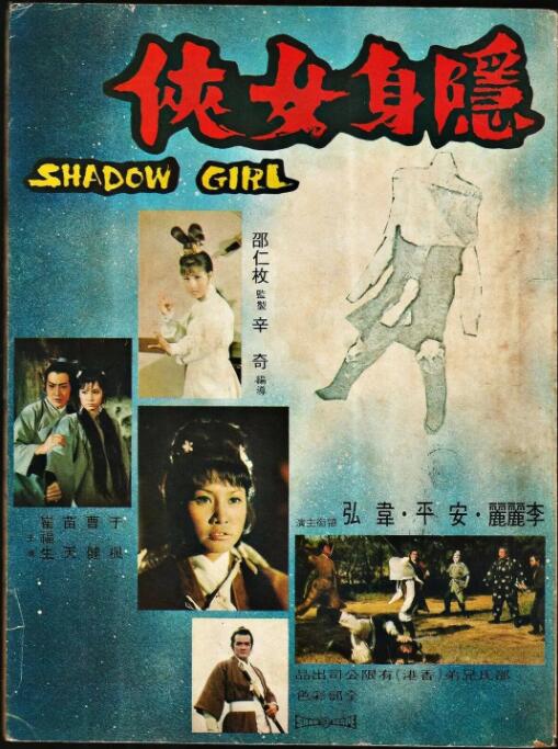 隱身女俠